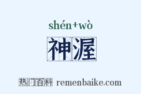 神渥是什么意思的图片